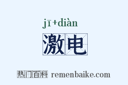 激电是什么意思的图片